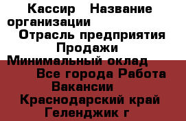 Кассир › Название организации ­ Fusion Service › Отрасль предприятия ­ Продажи › Минимальный оклад ­ 28 800 - Все города Работа » Вакансии   . Краснодарский край,Геленджик г.